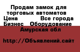 Продам замок для торговых автоматов › Цена ­ 1 000 - Все города Бизнес » Оборудование   . Амурская обл.